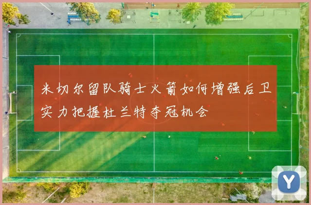米切尔留队骑士火箭如何增强后卫实力把握杜兰特夺冠机会