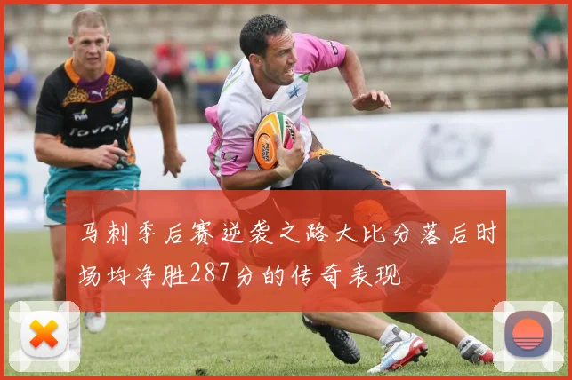 马刺季后赛逆袭之路大比分落后时场均净胜287分的传奇表现