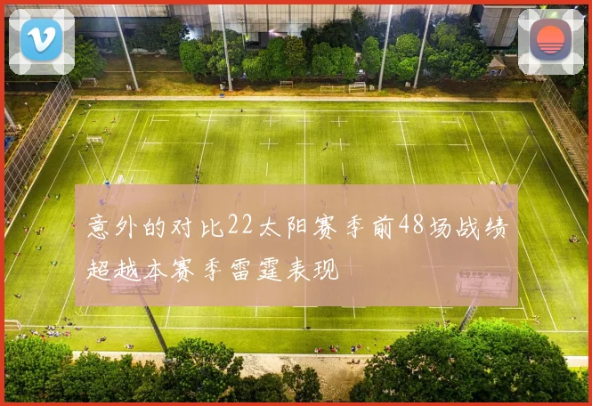 意外的对比22太阳赛季前48场战绩超越本赛季雷霆表现