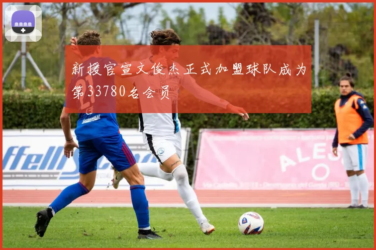 新援官宣文俊杰正式加盟球队成为第33780名会员
