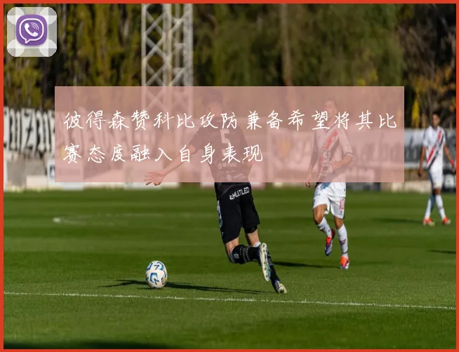彼得森赞科比攻防兼备希望将其比赛态度融入自身表现