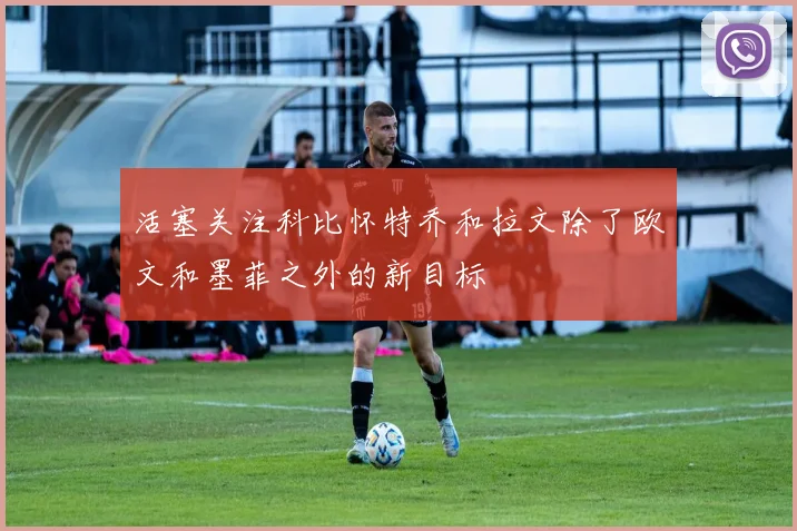 活塞关注科比怀特乔和拉文除了欧文和墨菲之外的新目标
