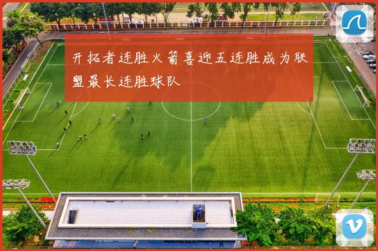 开拓者连胜火箭喜迎五连胜成为联盟最长连胜球队