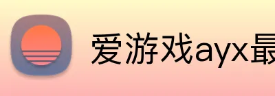 爱游戏ayx最新官网 logo